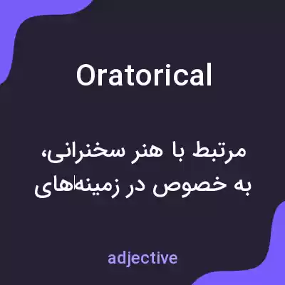 معنی oratorical به فارسی معنی oratorical به فارسی
