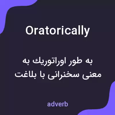 معنی oratorically به فارسی معنی oratorically به فارسی