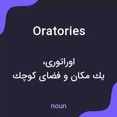 معنی oratories به فارسی معنی oratories به فارسی