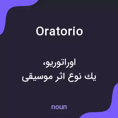 معنی oratorio به فارسی معنی oratorio به فارسی