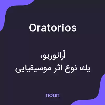 معنی oratorios به فارسی معنی oratorios به فارسی