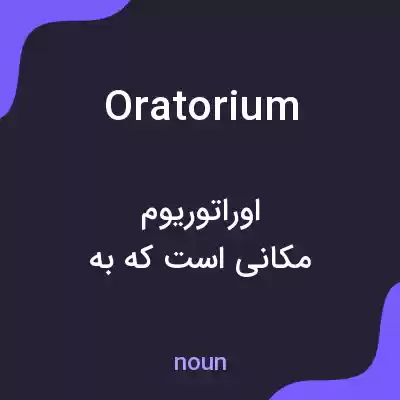 معنی oratorium به فارسی معنی oratorium به فارسی