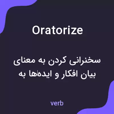 معنی oratorize به فارسی معنی oratorize به فارسی