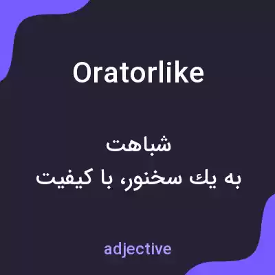 معنی oratorlike به فارسی معنی oratorlike به فارسی