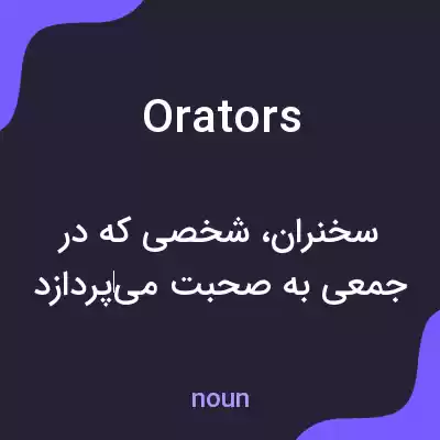 معنی orators به فارسی معنی orators به فارسی