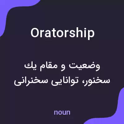 معنی oratorship به فارسی معنی oratorship به فارسی