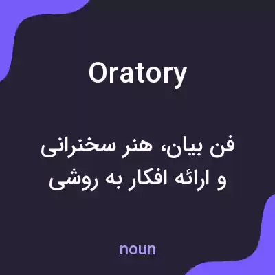 معنی oratory به فارسی معنی oratory به فارسی