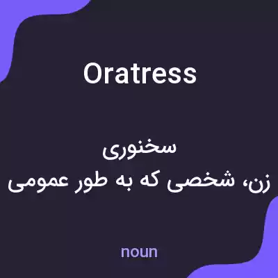 معنی oratress به فارسی معنی oratress به فارسی