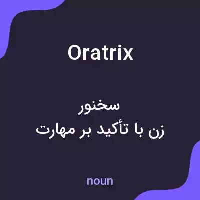 معنی oratrix به فارسی معنی oratrix به فارسی