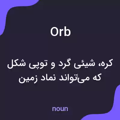 معنی orb به فارسی معنی orb به فارسی