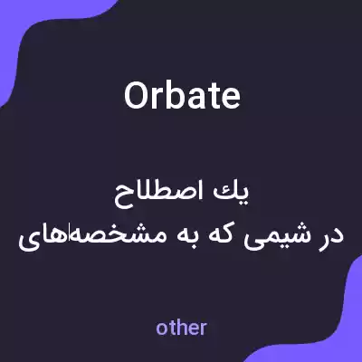 معنی orbate به فارسی معنی orbate به فارسی