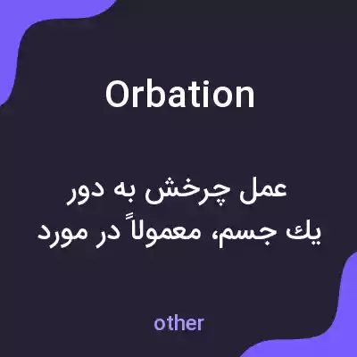 معنی orbation به فارسی معنی orbation به فارسی