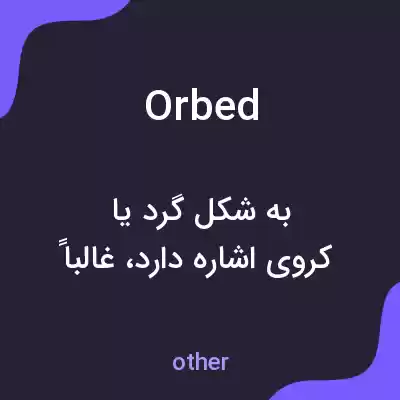 معنی orbed به فارسی معنی orbed به فارسی