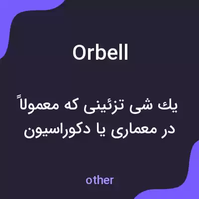 معنی orbell به فارسی معنی orbell به فارسی