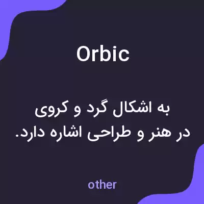 معنی orbic به فارسی معنی orbic به فارسی