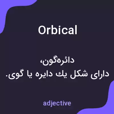 معنی orbical به فارسی معنی orbical به فارسی