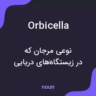 معنی orbicella به فارسی معنی orbicella به فارسی