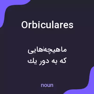معنی orbiculares به فارسی معنی orbiculares به فارسی