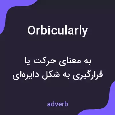 معنی orbicularly به فارسی معنی orbicularly به فارسی