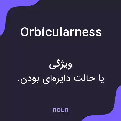 معنی orbicularness به فارسی معنی orbicularness به فارسی