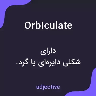معنی orbiculate به فارسی معنی orbiculate به فارسی