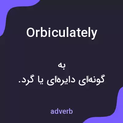 معنی orbiculately به فارسی معنی orbiculately به فارسی