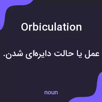 معنی orbiculation به فارسی معنی orbiculation به فارسی