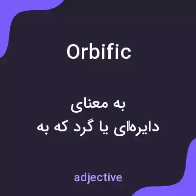 معنی orbific به فارسی معنی orbific به فارسی
