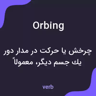 معنی orbing به فارسی معنی orbing به فارسی
