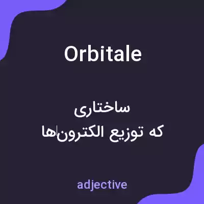 معنی orbitale به فارسی معنی orbitale به فارسی