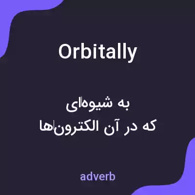 معنی orbitally به فارسی معنی orbitally به فارسی