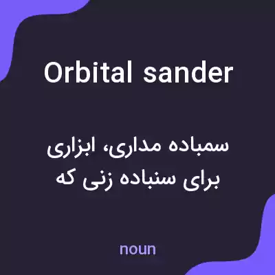 معنی orbital sander به فارسی معنی orbital sander به فارسی