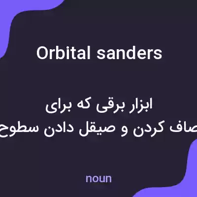 معنی orbital sanders به فارسی