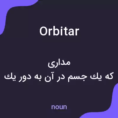 معنی orbitar به فارسی معنی orbitar به فارسی