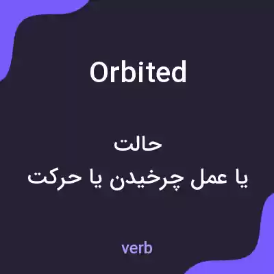 معنی orbited به فارسی معنی orbited به فارسی