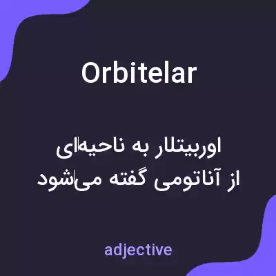 معنی orbitelar به فارسی معنی orbitelar به فارسی