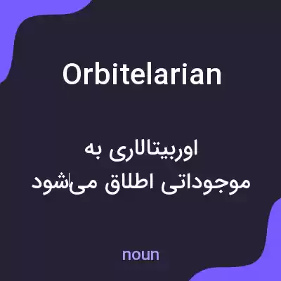 معنی orbitelarian به فارسی معنی orbitelarian به فارسی