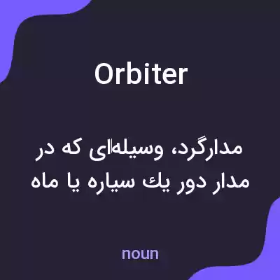 معنی orbiter به فارسی معنی orbiter به فارسی