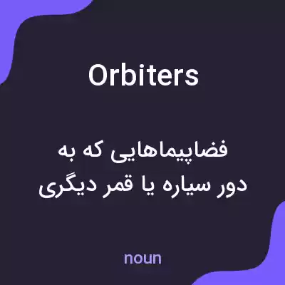 معنی orbiters به فارسی معنی orbiters به فارسی