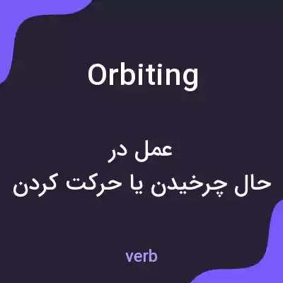 معنی orbiting به فارسی معنی orbiting به فارسی