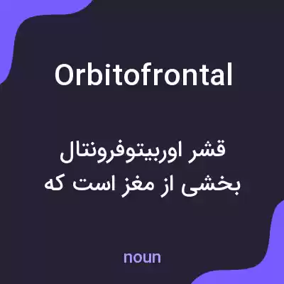معنی orbitofrontal به فارسی معنی orbitofrontal به فارسی