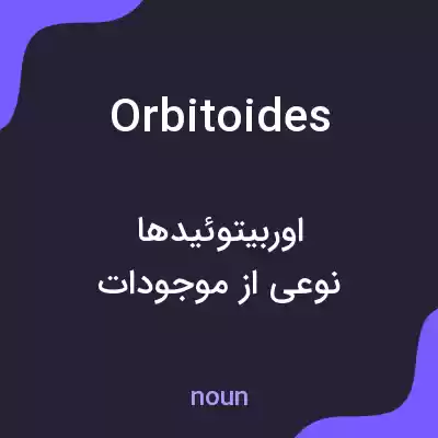 معنی orbitoides به فارسی معنی orbitoides به فارسی