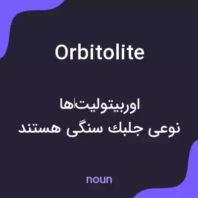 معنی orbitolite به فارسی معنی orbitolite به فارسی