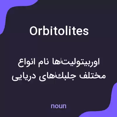 معنی orbitolites به فارسی معنی orbitolites به فارسی