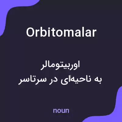 معنی orbitomalar به فارسی معنی orbitomalar به فارسی