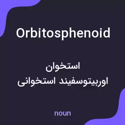 معنی orbitosphenoid به فارسی معنی orbitosphenoid به فارسی