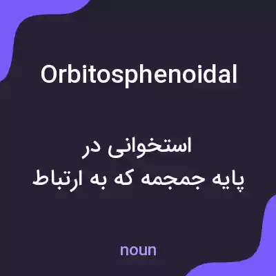 معنی orbitosphenoidal به فارسی معنی orbitosphenoidal به فارسی
