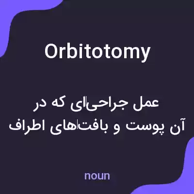 معنی orbitotomy به فارسی معنی orbitotomy به فارسی