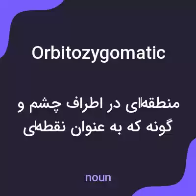 معنی orbitozygomatic به فارسی معنی orbitozygomatic به فارسی