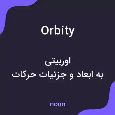 معنی orbity به فارسی معنی orbity به فارسی